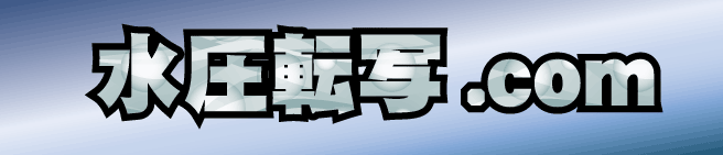 水圧転写ドットコム