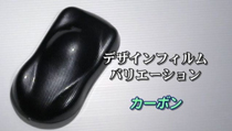 カーボン柄水圧転写フィルム加工イメージ